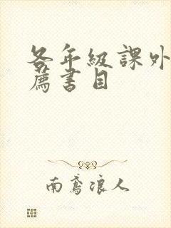 各年级课外书推荐书目