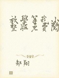 放学等我小说完整版免费阅读txt