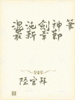 混沌剑神笔趣阁最新章节