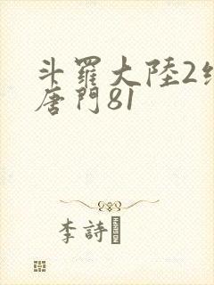 斗罗大陆2绝世唐门81