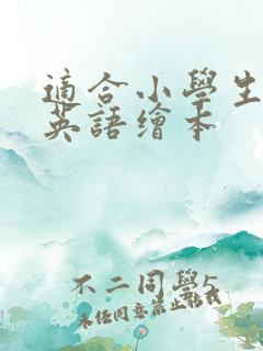 适合小学生看的英语绘本