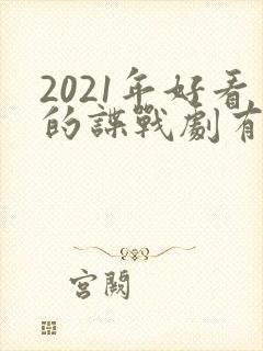 2021年好看的谍战剧有哪些