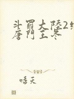 斗罗大陆2绝世唐门王冬