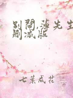 别闹,薄先生未删减版