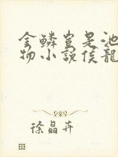 金鳞岂是池中之物小说侯龙涛