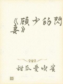 《顾少的闪婚娇妻》