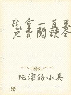 我会一直喜欢你免费阅读全文