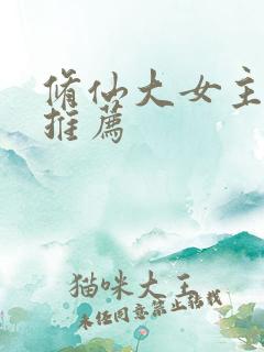 修仙大女主爽文推荐