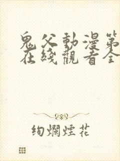 鬼父动漫第一季在线观看全集免费播放