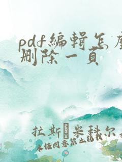pdf编辑怎么删除一页