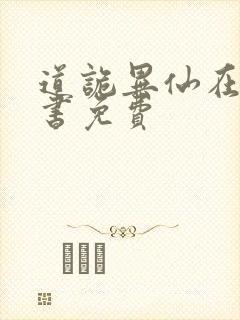 道诡异仙在线听书免费