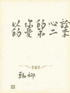 以你的心诠释我的爱第二季网盘