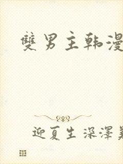 双男主韩漫推荐