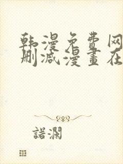 韩漫免费网站无删减漫画在线观看