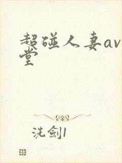 超碰人妻av天堂