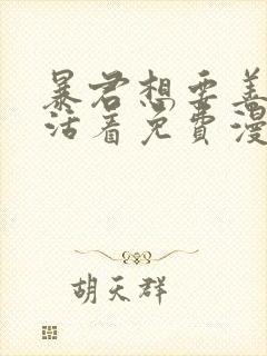 暴君想要善良地活着免费漫画