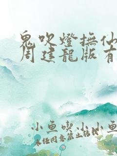 鬼吹灯抚仙毒蛊周建龙版有声小说