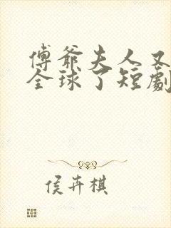 傅爷夫人又惊艳全球了短剧