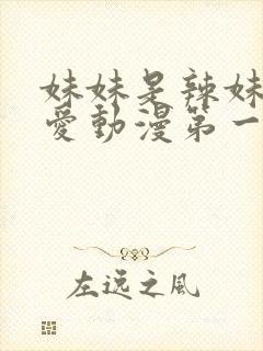 妹妹是辣妹真可爱动漫第一季观看全集免费