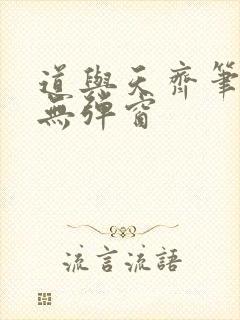 道与天齐笔趣阁无弹窗