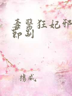 毒医狂妃邪帝请节制