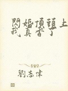 闪婚顶头上司后我真香了