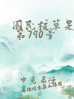 国民校草是女生 第790章