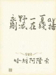 永野一夏av无删减在线播放