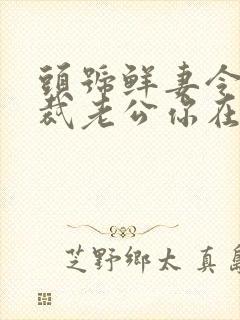 头号鲜妻令:总裁老公你在上