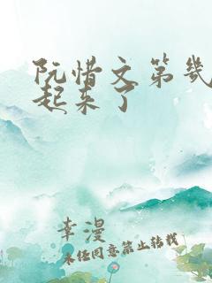 阮惜文第几集站起来了