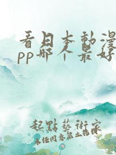 看日本动漫的app哪个最好用