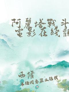 阿丽塔战斗天使 电影在线观看