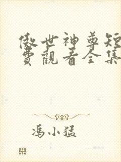 傲世神尊短剧免费观看全集