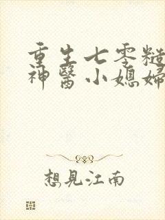 重生七零糙汉的神医小媳妇全文免费阅读