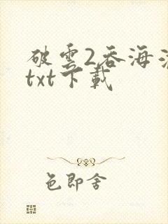 破云2吞海淮上txt下载