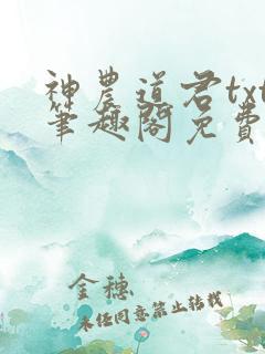 神农道君txt笔趣阁免费阅读