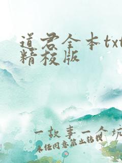 道君全本txt精校版