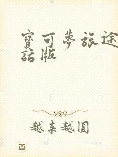 宝可梦旅途普通话版