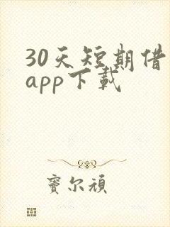 30天短期借款app下载