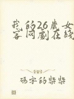 我的26岁女房客网剧在线观看