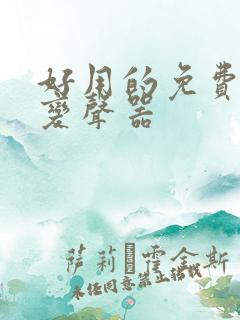 好用的免费实时变声器