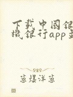 下载中国银行手机银行app并安装