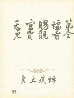 天官赐福第四季免费观看全集高清版