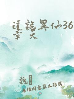 道诡异仙363章 天