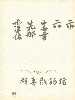 霍先生乖乖宠我在哪看