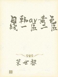 日韩av黄色在线一区二区三区