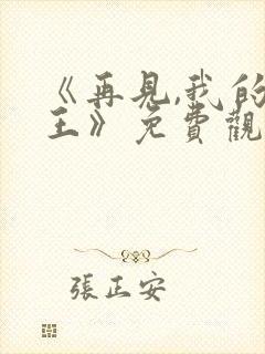 《再见,我的国王》免费观看全集