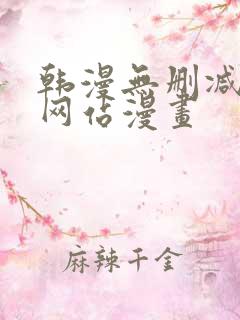 韩漫无删减免费网站漫画