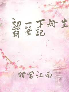 初一下册生物学霸笔记