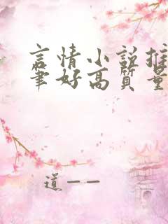 言情小说推荐文笔好高质量完结